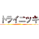 トライニッキ (面白ネタの)