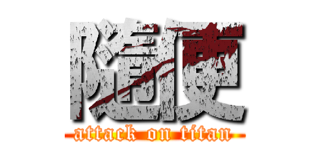 隨便 (attack on titan)