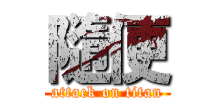 隨便 (attack on titan)