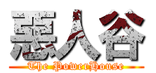 惡人谷 (The PowerHouse)