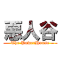 惡人谷 (The PowerHouse)