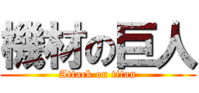 機材の巨人 (Attack on titan)