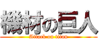 機材の巨人 (Attack on titan)