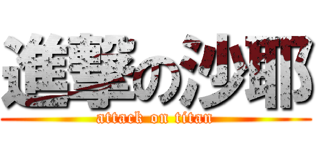 進撃の沙耶 (attack on titan)