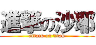 進撃の沙耶 (attack on titan)