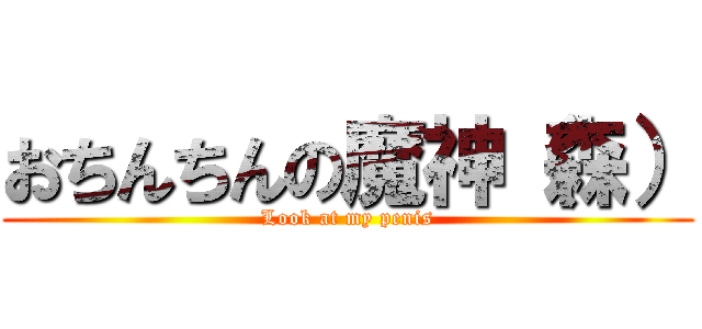 おちんちんの魔神（森） (Look at my penis)