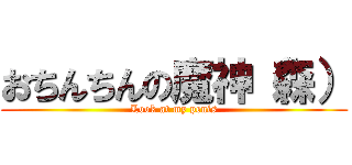 おちんちんの魔神（森） (Look at my penis)