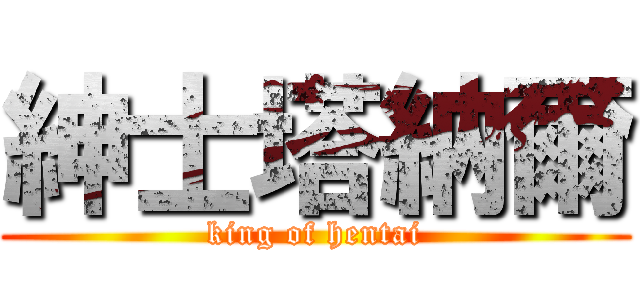紳士塔納爾 (king of hentai)