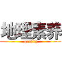 地理素养 ( quality)