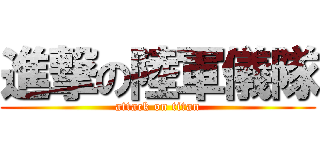 進撃の陸軍儀隊 (attack on titan)