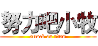 努力吧小牧 (attack on titan)