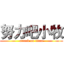 努力吧小牧 (attack on titan)