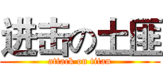 进击の土匪 (attack on titan)