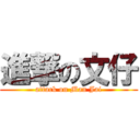 進撃の文仔 (attack on Man Jai)