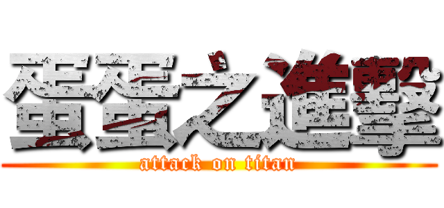 蛋蛋之進擊 (attack on titan)