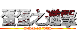 蛋蛋之進擊 (attack on titan)