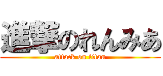 進撃のれんみあ (attack on titan)