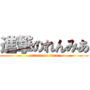 進撃のれんみあ (attack on titan)