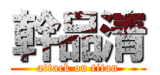 幹品清 (attack on titan)