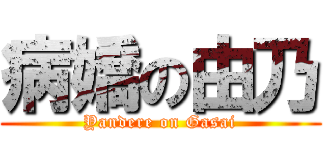 病嬌の由乃 (Yandere on Gasai)