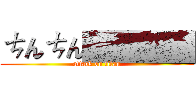 ㄘんㄘん████ (attack on titan)