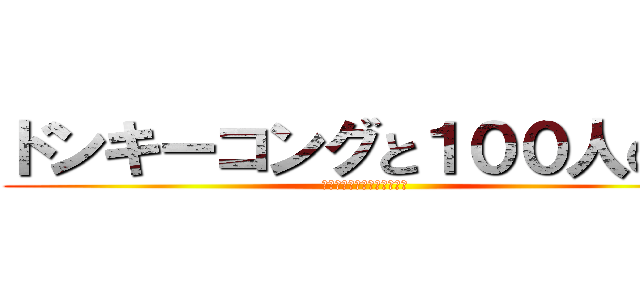 ドンキーコングと１００人の森 (ご視聴ありがとうございます)