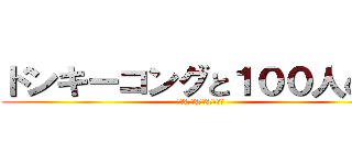 ドンキーコングと１００人の森 (ご視聴ありがとうございます)