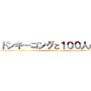 ドンキーコングと１００人の森 (ご視聴ありがとうございます)