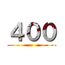 ４００ ()