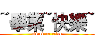 ~畢業~快樂~ (attack on titan)