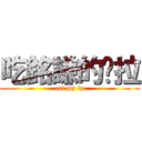 吃銘謙的屌拉 (eat my lp)