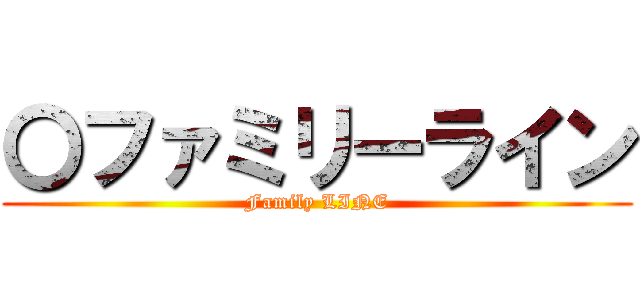 〇ファミリーライン (Family LINE)