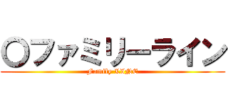 〇ファミリーライン (Family LINE)