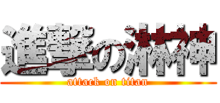 進撃の淋神 (attack on titan)