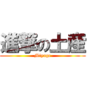 進撃の土産 (Miyage)