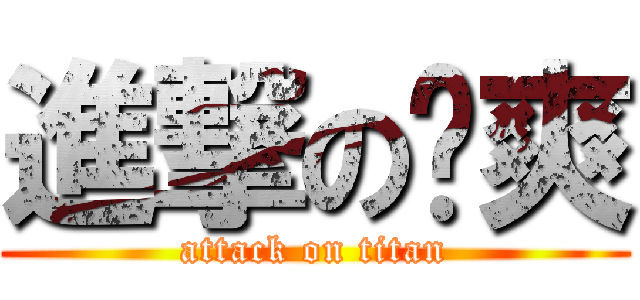 進撃の杨爽 (attack on titan)