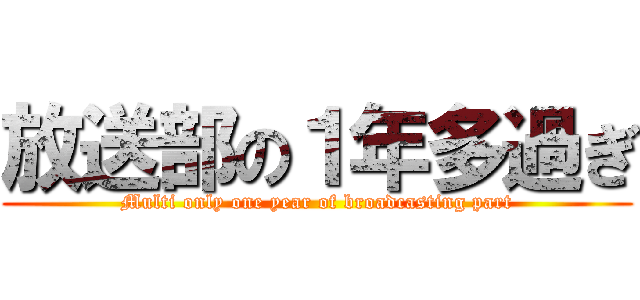 放送部の１年多過ぎ (Multi only one year of broadcasting part)