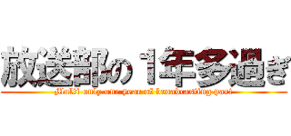 放送部の１年多過ぎ (Multi only one year of broadcasting part)