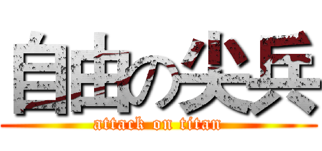 自由の尖兵 (attack on titan)