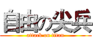 自由の尖兵 (attack on titan)