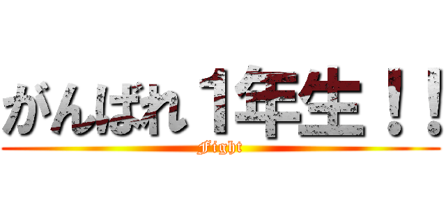 がんばれ１年生！！ (Fight)