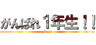 がんばれ１年生！！ (Fight)