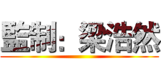 監制：梁浩然 ()