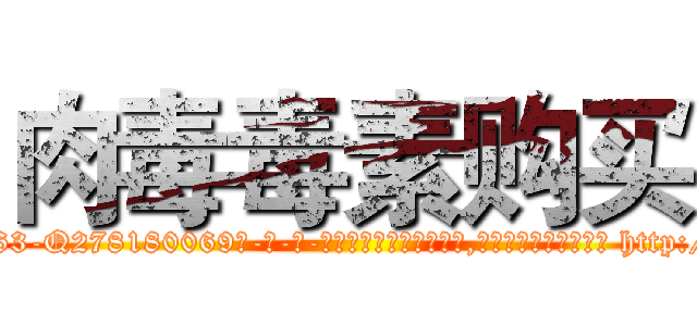 肉毒毒素购买 (肉毒毒素购买【电-186x2687x6963-Q278180069元-吉-药-业】我们做的是长期生意,靠的是老客户长期支持 http://sngk.net/ZBXUVn
)