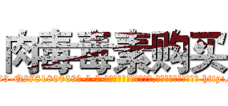肉毒毒素购买 (肉毒毒素购买【电-186x2687x6963-Q278180069元-吉-药-业】我们做的是长期生意,靠的是老客户长期支持 http://sngk.net/ZBXUVn
)