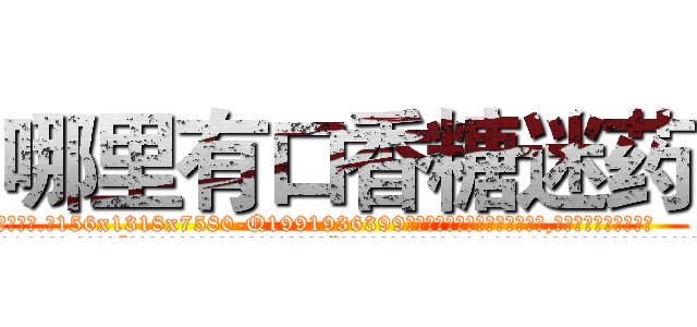 哪里有口香糖迷药 (哪里有口香糖迷药【电.话156x1318x7580-Q1991936399鑫宏药业】我们做的是长期生意,靠的是老客户长期支持
参考消息网2月20日报道 韩媒称，“剩女多、离婚率高的城市，房价一定会上涨。”这是中国经济学家金岩石2016年12月参加在上海举行的房地产相关论坛时说的话。
)