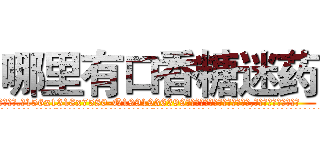 哪里有口香糖迷药 (哪里有口香糖迷药【电.话156x1318x7580-Q1991936399鑫宏药业】我们做的是长期生意,靠的是老客户长期支持
参考消息网2月20日报道 韩媒称，“剩女多、离婚率高的城市，房价一定会上涨。”这是中国经济学家金岩石2016年12月参加在上海举行的房地产相关论坛时说的话。
)