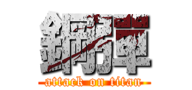 鋼彈 (attack on titan)