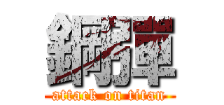 鋼彈 (attack on titan)