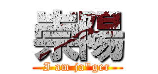 崇陽 (I am ja\"ger)